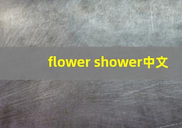 flower shower中文